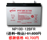 �L�����p�[�E�\�[���[�p�o�b�e���[NP100-12BFR