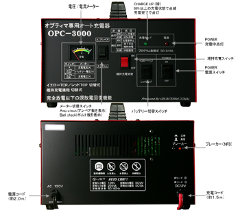 オプティマ充電器OPC-3000 イメージ