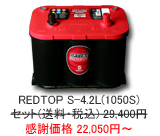 �I�v�e�B�} �o�b�e���[ ���b�h�g�b�v REDTOP S-4.2L