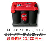 �I�v�e�B�} �o�b�e���[ ���b�h�g�b�v REDTOP U-3.7L
