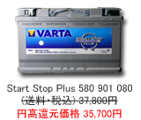 VARTA START STOP PLUS 580-901-080