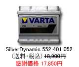 VARTA �V���o�[�_�C�i�~�b�N 552-401-052