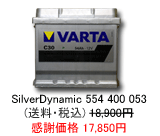 VARTA �V���o�[�_�C�i�~�b�N 554-400-054