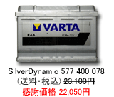 VARTA �V���o�[�_�C�i�~�b�N 577-400-078