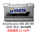 VARTA �V���o�[�_�C�i�~�b�N 585-200-080
