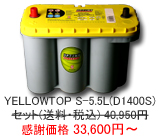 �I�v�e�B�} �o�b�e���[ �C�G���[�g�b�v YELLOWTOP S-5.5L