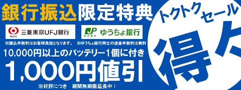 銀行振込限定特典(期間限定)