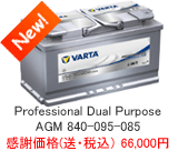 VARTA Professional Dual Purpose AGM 840-095-085ڍ׃y[W
