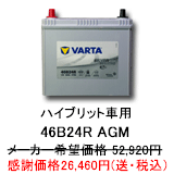 vEXpobe[ VARTA 46B24R AGM