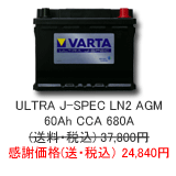 VARTA ULTRA J-Spec 60Ah LN2AGM